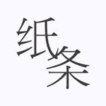 作文纸条ios免费 v4.2.6 最新版 