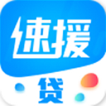 速援贷app