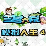 模拟人生4三宫六院下载