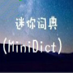 迷你词典(Minidict) v1.5 官方版 