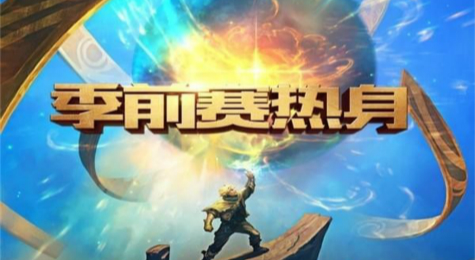 LOL季前赛热身赛活动地址 2017LOL季前赛热身赛活动礼包领取网址