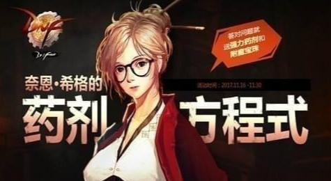 DNF奈恩希格的药剂方程式活动玩法攻略