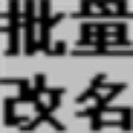 文件改名工具下载
