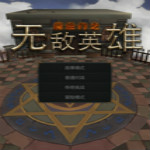 无敌英雄中文版