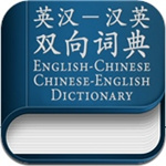 英汉汉英双向学习词典 V3.0 正式版