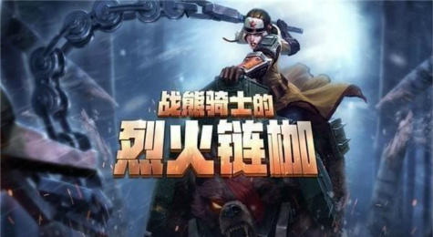 LOL战熊骑士的烈火链枷活动地址 永久皮肤免费拿