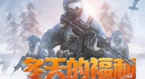 CF冬天的福利活动地址 穿越火线冬天的福利礼包领取地址
