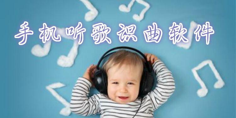 手机听歌识曲软件大全