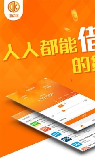 讯闪贷 v1.1.8 安卓版图1