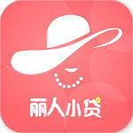 丽人小贷app