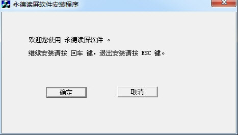 永德读屏软件下载 V6.3 破解版图1