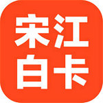 宋江白卡app