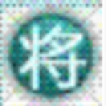将军码输入法 V6.0 官方版