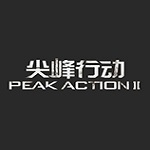 尖峰行动2 中文版