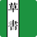 草书字典下载