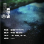 雾雨飘零之森下载 中文硬盘版