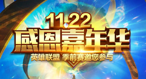 LOL感恩嘉年华活动地址 登录电脑管家抽永久皮肤