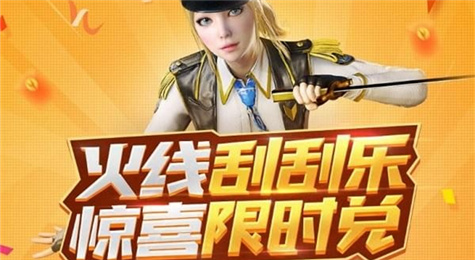 CF火线刮刮乐活动地址 完成游戏对局领取精美奖励