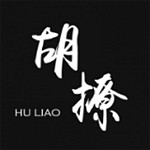 胡撩app v1.1.0 安卓版 