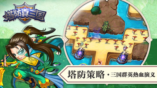 塔防真三国游戏 v1.0.2 iOS版图1