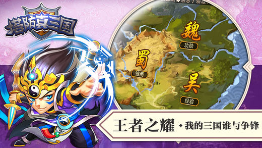 塔防真三国游戏 v1.0.2 iOS版图2