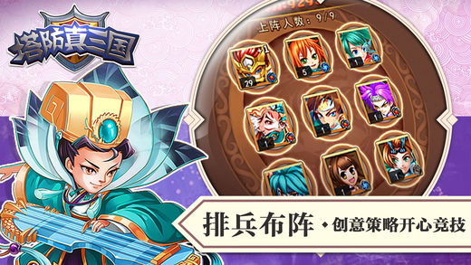 塔防真三国游戏 v1.0.2 iOS版图4