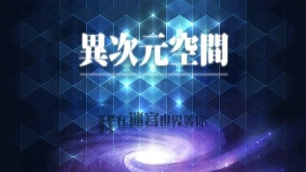 异次元空间 v1.05 安卓版图4
