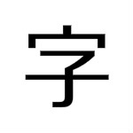 易字帖下载