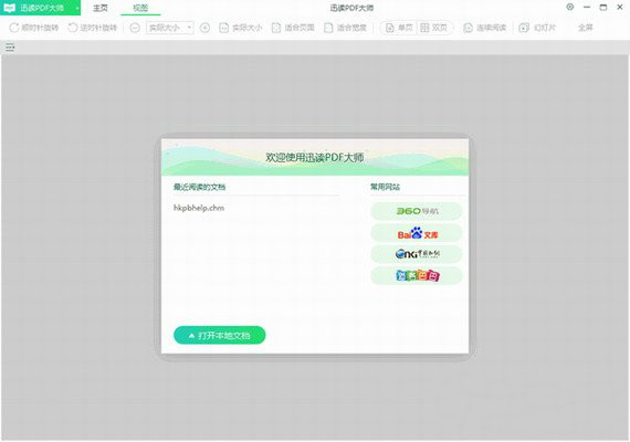 迅读pdf大师 v2.7.0.3 绿色版图1