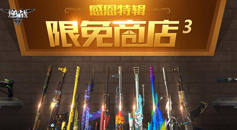 逆战限免商店3活动地址 登录游戏换免费武器道具