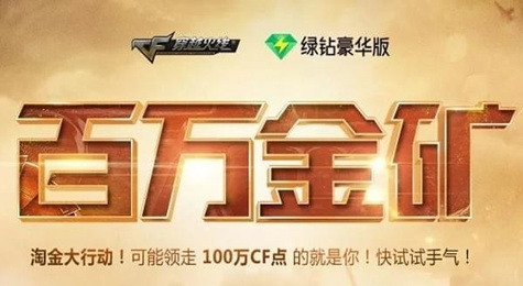 CF11月百万金矿活动地址 CF百万金矿活动技巧