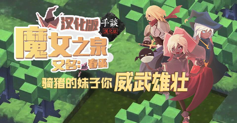 魔女之泉1中文版