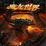 魔龙世界下载