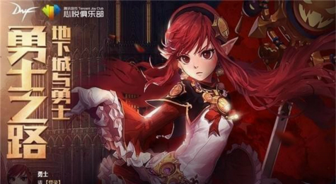 DNF勇士之路连接活动地址 DNF勇士之路活动奖励领取介绍
