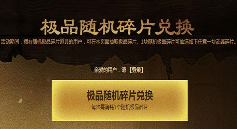 逆战极品随机碎片兑换活动地址 逆战极品随机碎片兑换网址