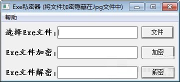 exe私密器 v1.0 免费版图1