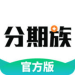 分期族