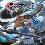 英雄传说零之轨迹破解版
