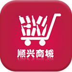 顺兴商城app