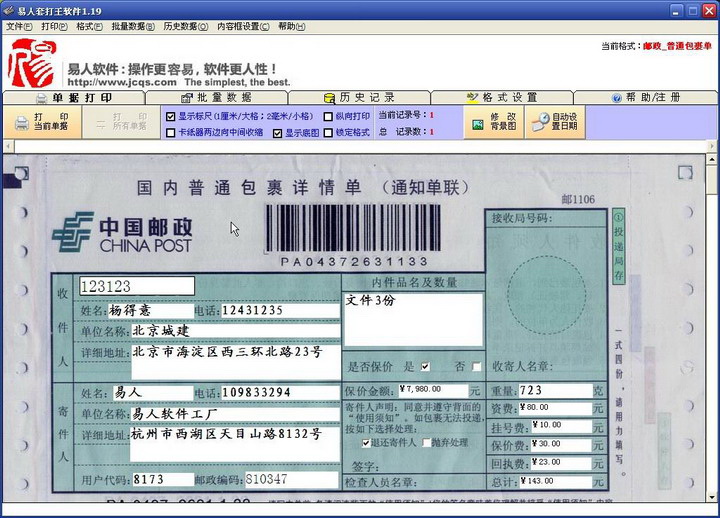 易人套打王 v1.28.0.0 破解版图1