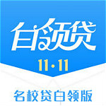 名校贷白领版app下载