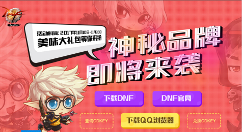 DNF11月QQ浏览器礼包活动地址 DNF神秘品牌即将来袭活动地址
