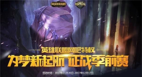 LOL为梦新起航征战季前赛活动地址 为梦新起航征战季前赛活动介绍