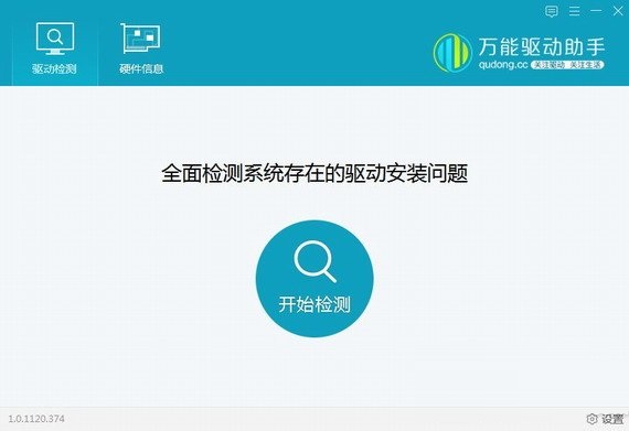 万能驱动助手 v1.0 官方版图1