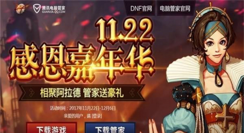 DNF电脑管家感恩嘉年华活动地址 DNF1122感恩嘉年华活动介绍