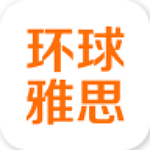 环球雅思app