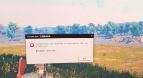 绝地求生tslgame.exe应用程序错误解决方法