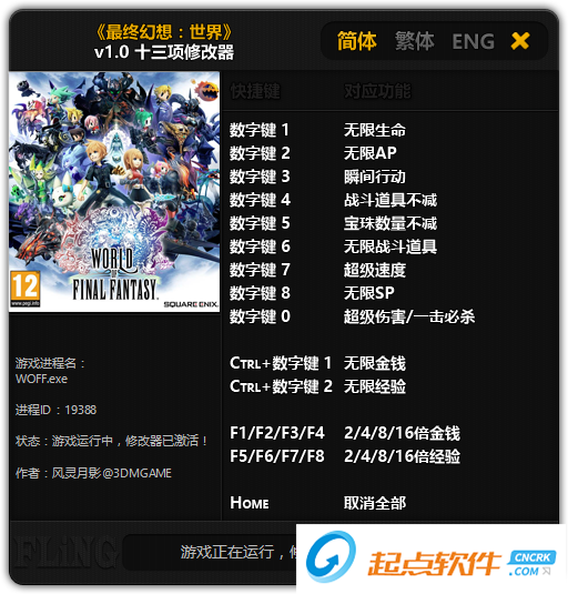 最终幻想世界十三项修改器 v1.0 免费版图1