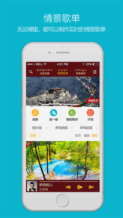 天籁之音藏歌 v5.2.6 iPhone版图2