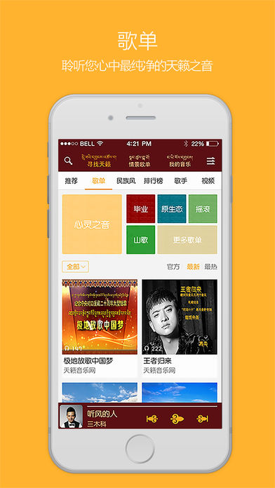 天籁之音藏歌 v5.2.6 iPhone版图4